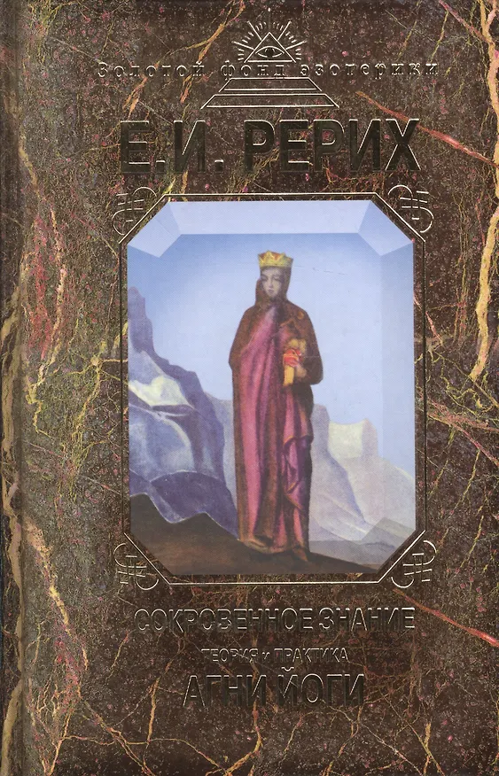 Книга Сокровенное знание. Теория и практика Агни Йоги (Елена Рерих) — 4