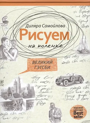 Книга Великий Гейтсби ()