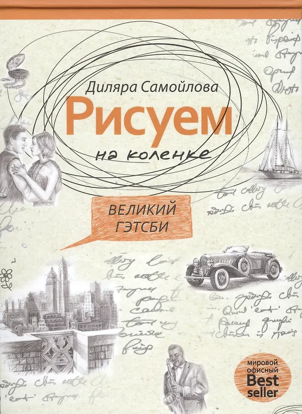 Книга Великий Гейтсби () — 1