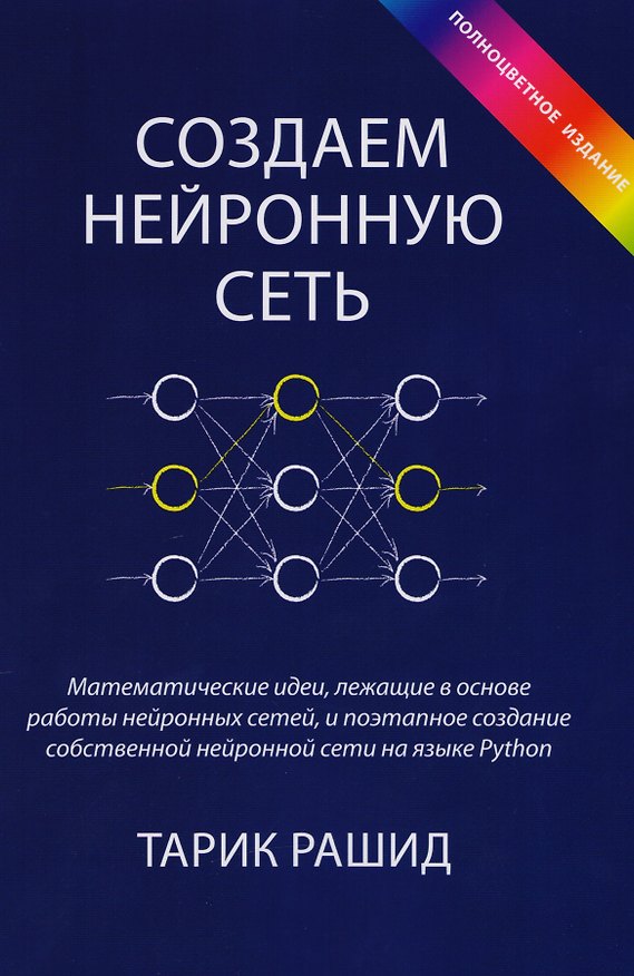 Книга Создаем нейронную сеть (полноцветное издание) (Тарик Рашид) — 1