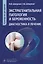 Экстрагенитальная патология и беременность. Диагностика и лечение. Руководство для врачей — 2996142 — 1