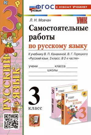 Самостоятельные работы по русскому языку. 3 класс. К учебнику В.П. Канакиной, В.Г. Горецкого "Русский язык. 3 класс. В 2 частях" — 2996784 — 1