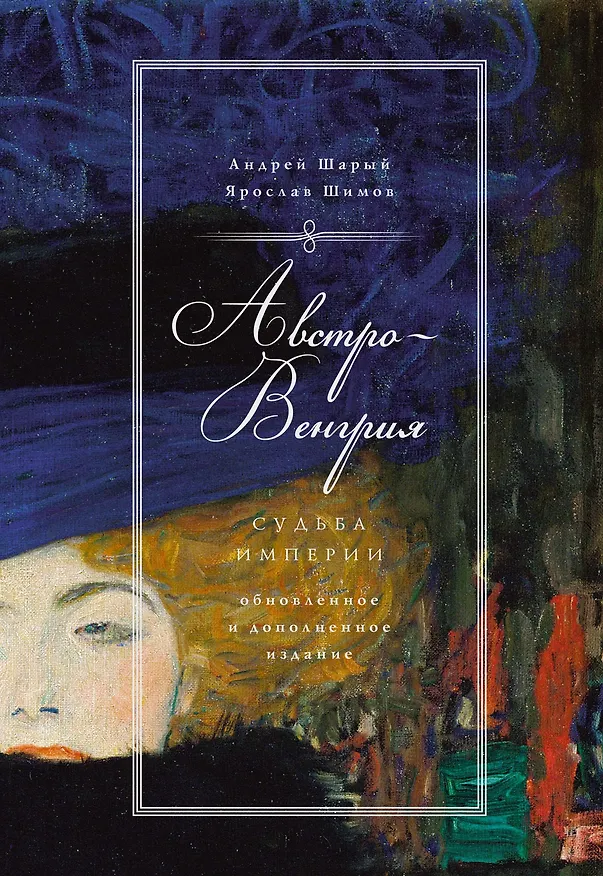 Книга Австро-Венгрия: судьба империи (обнов. и доп. изд.) (Андрей Шарый, Ярослав Шимов) — 1