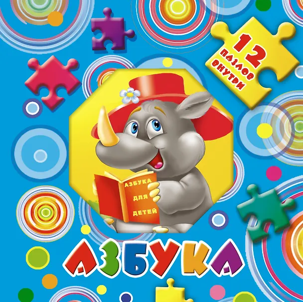 Книга Азбука.  12 пазлов внутри (Екатерина Матюшкина) — 1
