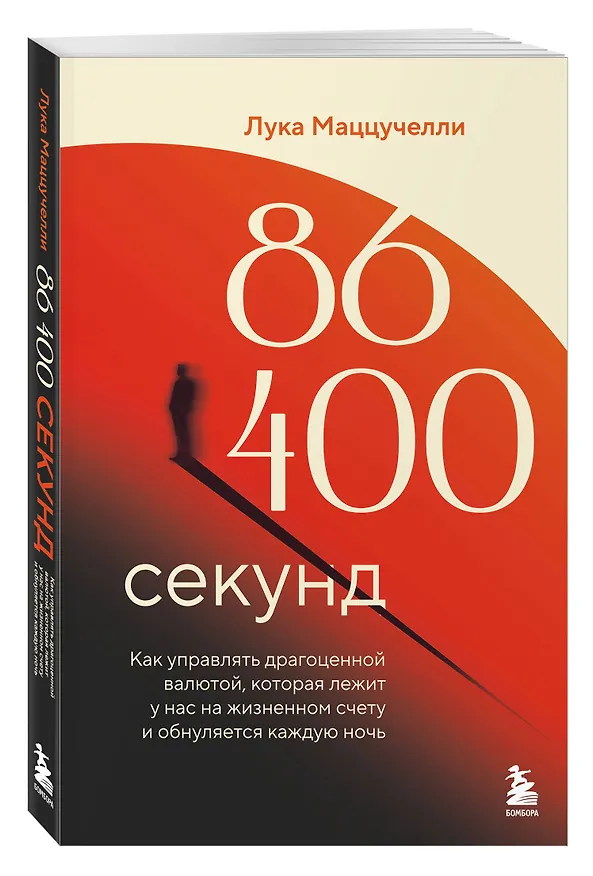 Книга 86 400 секунд. Как управлять драгоценной валютой, которая лежит у нас на жизненном счету и обнуляется каждую ночь (Лука Маццучелли) — 4
