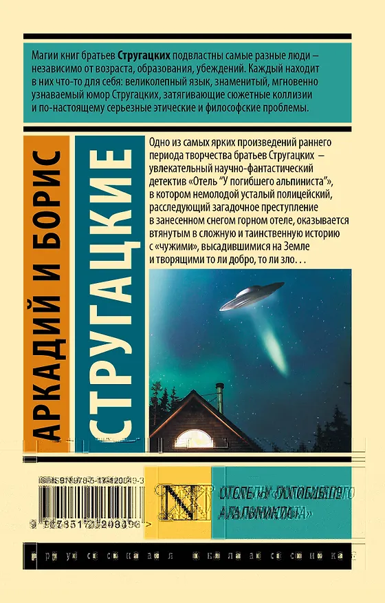 Книга Отель "У погибшего альпиниста" (Борис Стругацкий, Аркадий Стругацкий) — 2