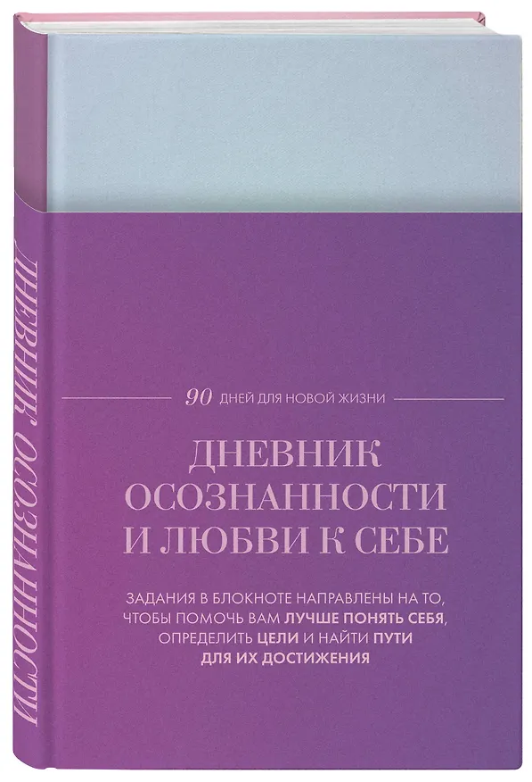 Ежедневник недат. А5 "Дневник осознанности и любви к себе. 90 дней, которые станут началом новой жизни (яркий)" 7БЦ 3130337 — 2