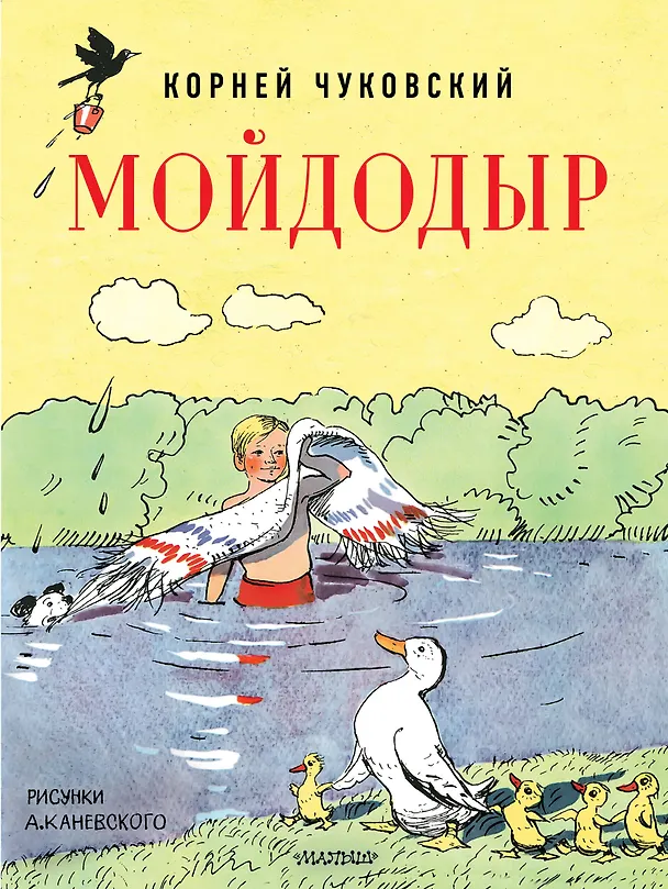 Книга Мойдодыр. Рисунки А. Каневского (Корней Чуковский) — 1