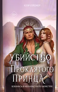 Убийство проклятого принца