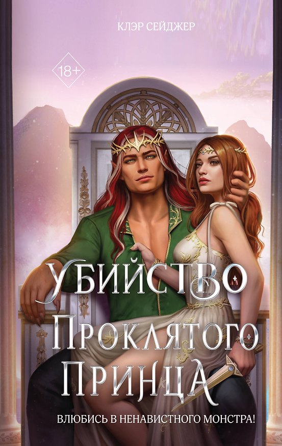Книга Убийство проклятого принца (Клэр Сейджер) — 1