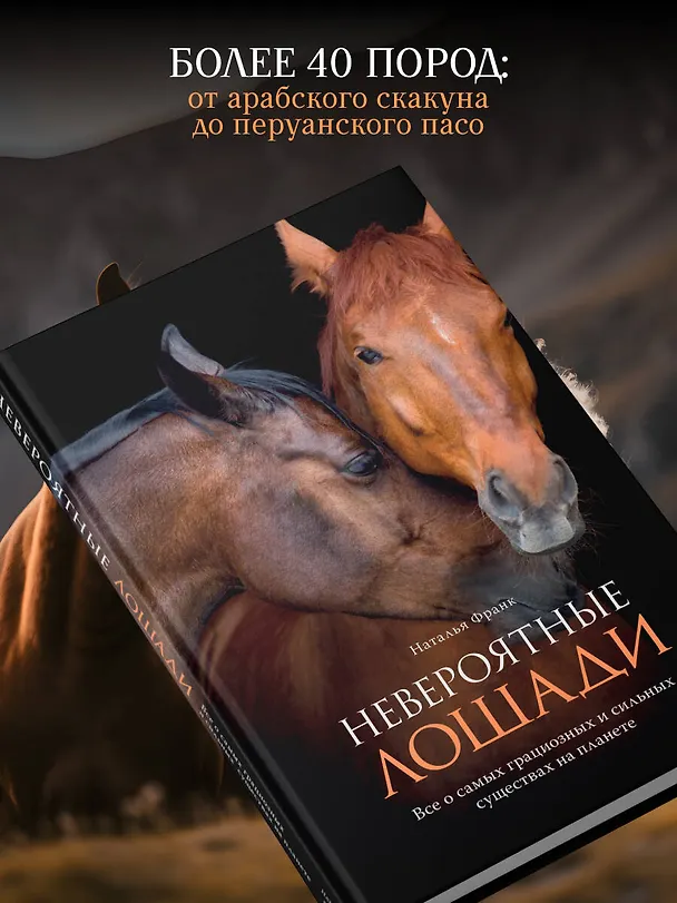 Книга Невероятные лошади. Все о самых грациозных и сильных существах на планете (Наталья Франк) — 7