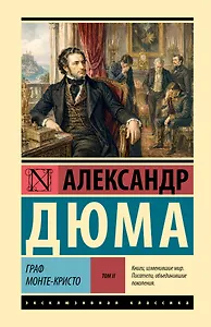 Граф Монте-Кристо [Роман. В 2 т.] Т. II