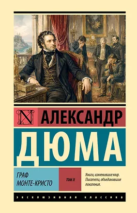 Книга Граф Монте-Кристо [Роман. В 2 т.] Т. II (Александр Дюма (отец))