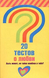 20 тестов о любви. Быть может, он  тайно  влюблен в тебя?