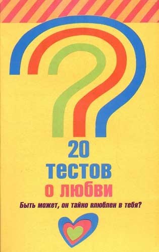 Книга 20 тестов о любви. Быть может, он тайно влюблен в тебя? () — 1