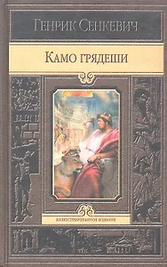 Камо грядеши