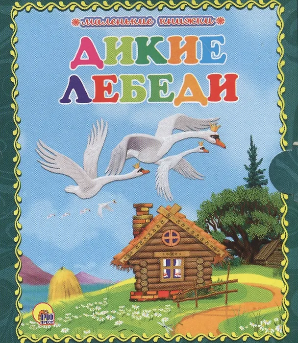 Книга Дикие лебеди (Ганс Христиан Андерсен) — 1