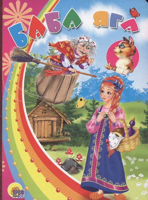 Книга Баба яга (с кошкой) () — 1