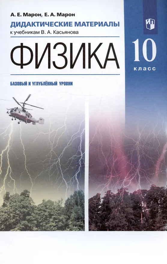 Книга Физика. 10 класс. Дидактические материалы к учебникам В.А. Касьянова. Базовый и углубленный уровни () — 4