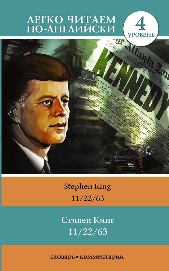 Книга 11/22/63. Уровень 4 (Стивен Кинг) — 1