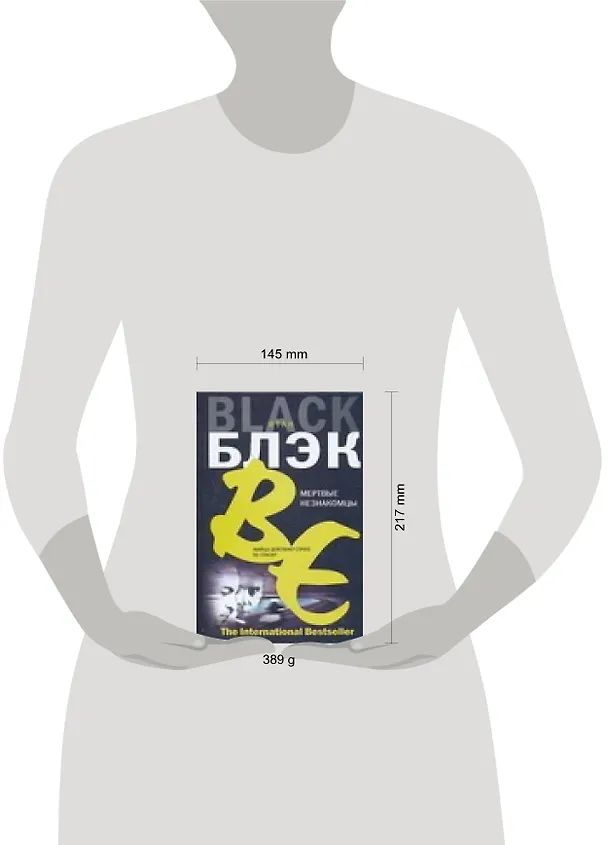 Книга Мертвые незнакомцы (Итан Блэк) — 2