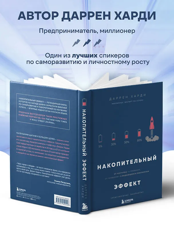 Книга Накопительный эффект. От поступка - к привычке, от привычки - к выдающимся результатам (Даррен Харди) — 8
