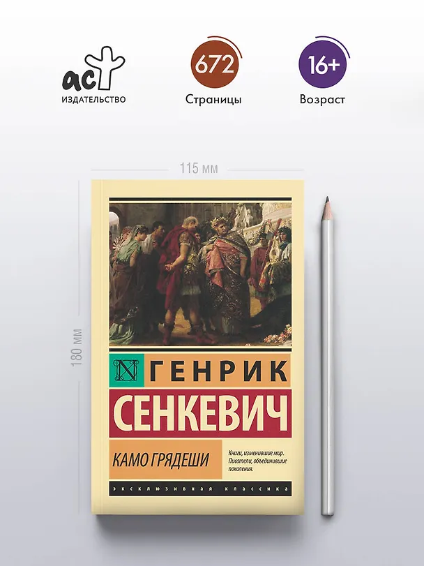 Книга Камо грядеши (Генрик Сенкевич) — 6