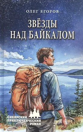 Книга Звёзды над Байкалом (Олег Егоров)