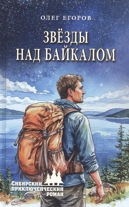Книга Звёзды над Байкалом (Олег Егоров) — 1