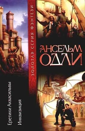 Книга Еретики Аквасильвы. Инквизиция ()
