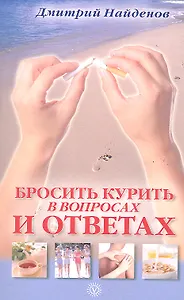 Бросить курить-в вопросах и ответах