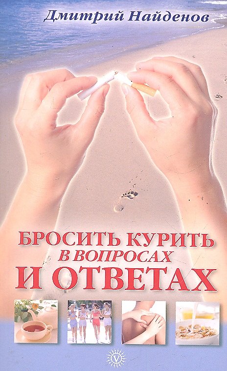 Книга Бросить курить-в вопросах и ответах (Дмитрий Найденов) — 1
