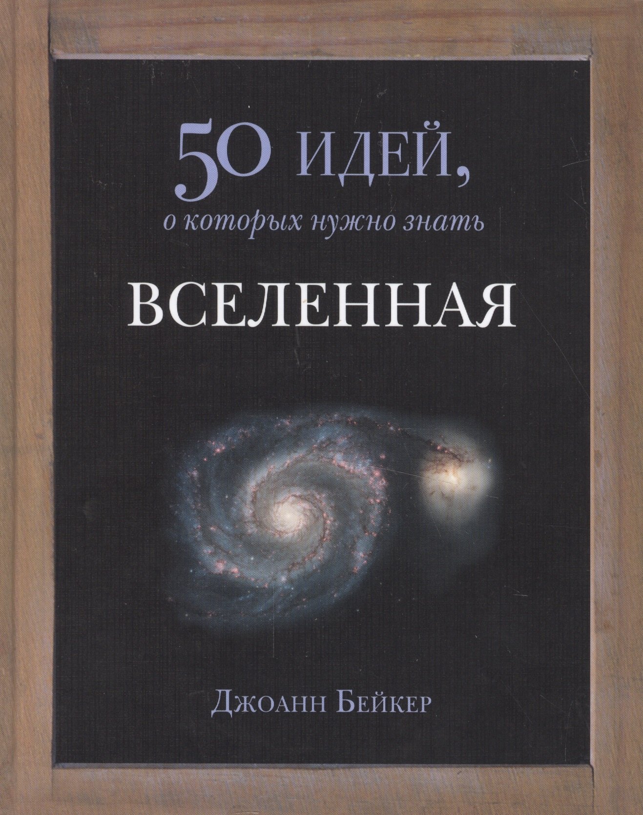 

50 идей.Вселенная