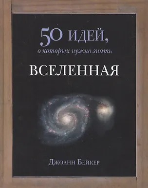 Книга 50 идей.Вселенная (Джоанн Бейкер)