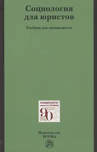 Социология для юристов: Учебник для специалистов