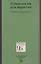Социология для юристов: Учебник для специалистов — 2830721 — 1