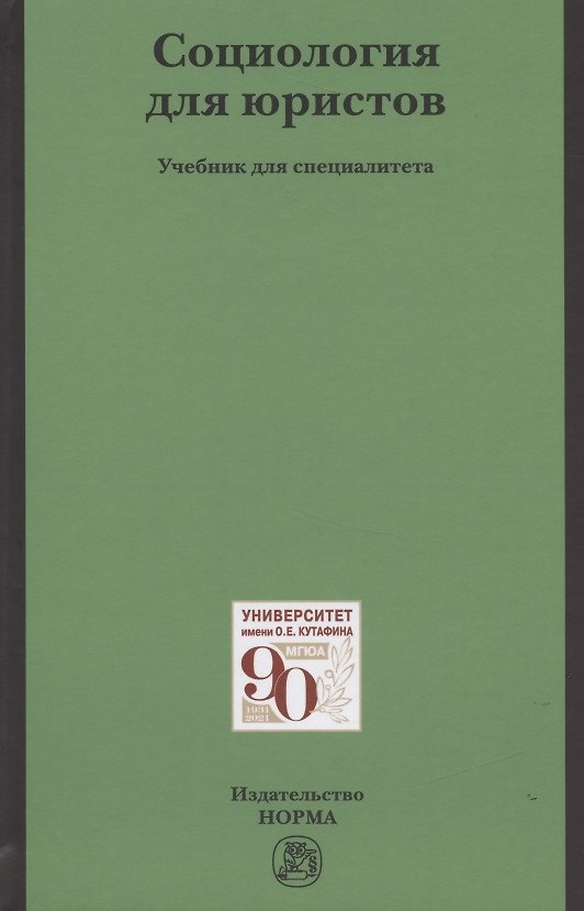 Книга Социология для юристов: Учебник для специалистов (Олег Рыбаков) — 1