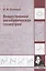 Вещественная алгебраическая геометрия — 2839657 — 1
