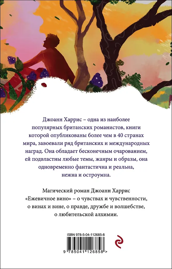 Книга Ежевичное вино (Джоанн Харрис) — 2