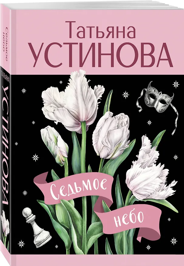 Книга Седьмое небо (Татьяна Устинова) — 5