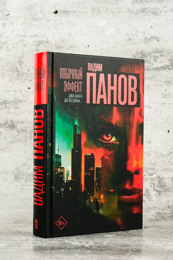 Книга Побочный эффект (Вадим Панов) — 10