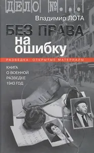 Без права на ошибку. Книга о военной разведке. 1943 год
