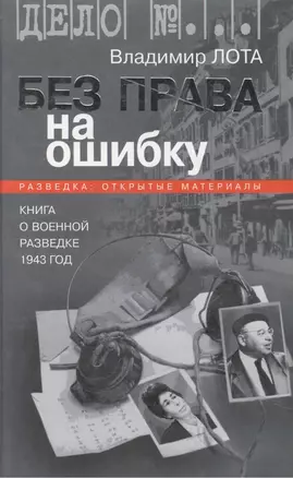 Без права на ошибку. Книга о военной разведке. 1943 год — 2054596 — 1