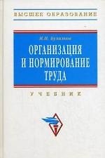 Книга Организация и нормирование труда: Учебник для вузов (Михаил Бухалков) — 1