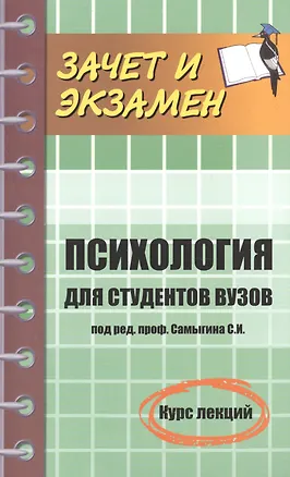 Книга Психология для студентов вузов: курс лекций ()