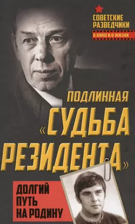 Подлинная «судьба резидента». Долгий путь на Родину — 2565472 — 1