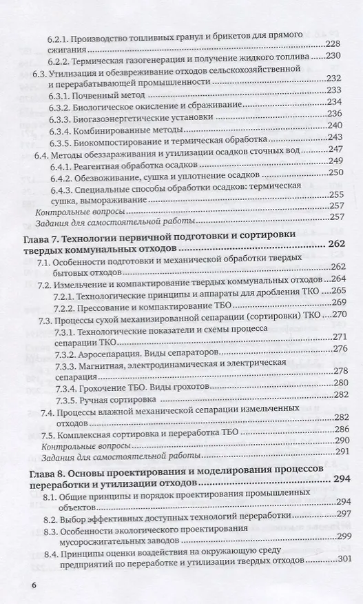 Книга Управление твердыми отходами. Учебное пособие для СПО (Марианна Харламова) — 5