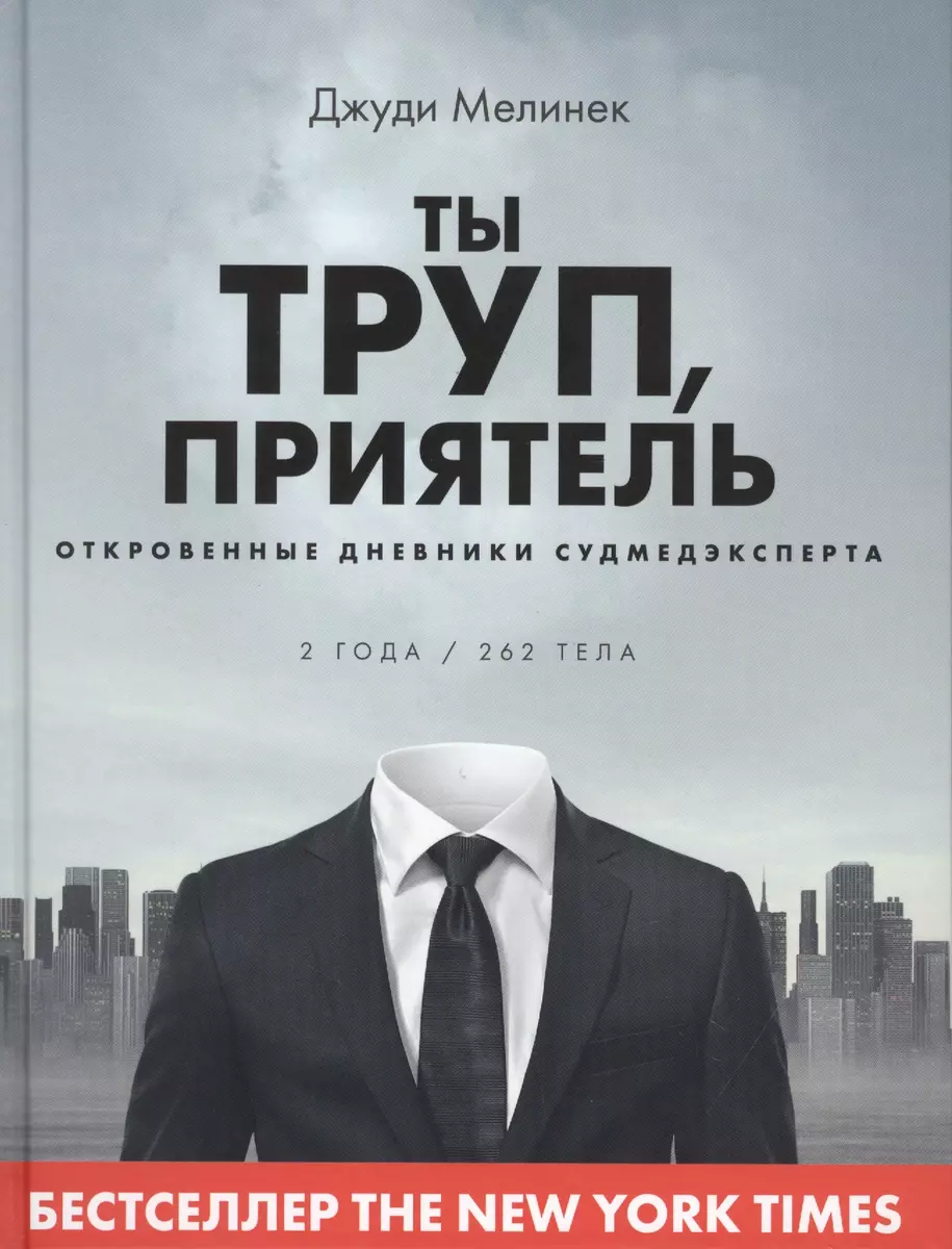 Ты труп, приятель. Откровенные дневники судмедэксперта - купить книгу с  доставкой в интернет-магазине «Читай-город». ISBN: 978-5-4470-0421-7