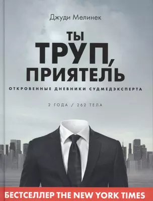 Ты труп, приятель. Откровенные дневники судмедэксперта — 2778673 — 1