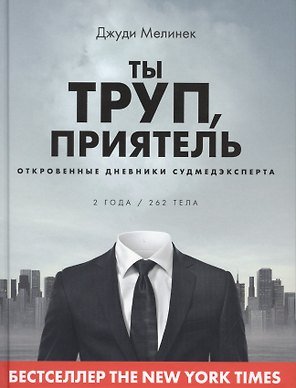Ты труп, приятель. Откровенные дневники судмедэксперта